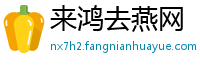 来鸿去燕网